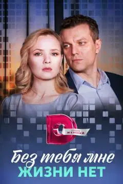 Без тебя мне жизни нет онлайн